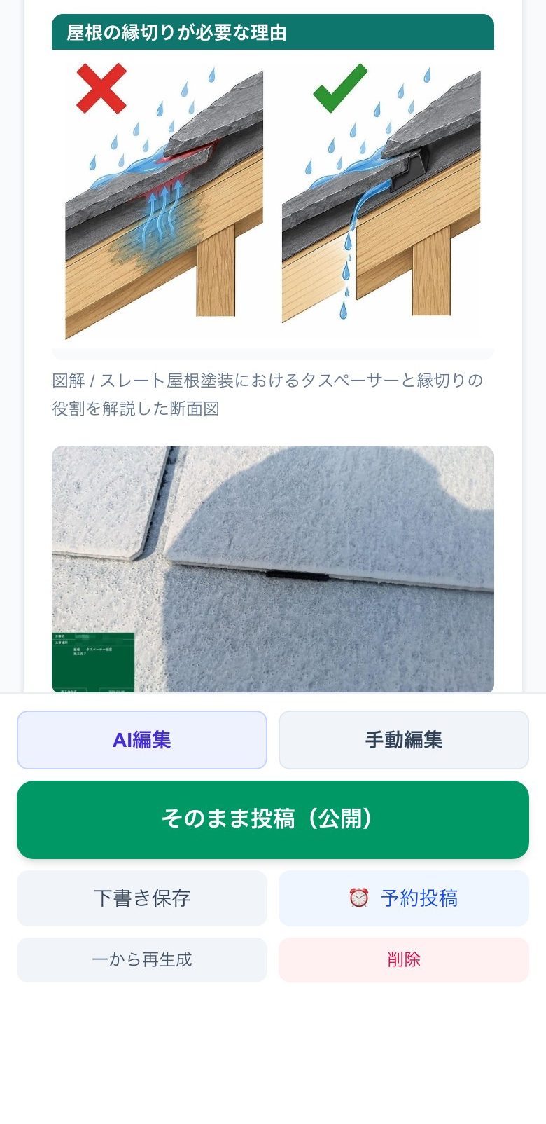 ブログ自動作成の実際の画面。屋根の縁切りが必要な理由の図解と、写真が入った記事