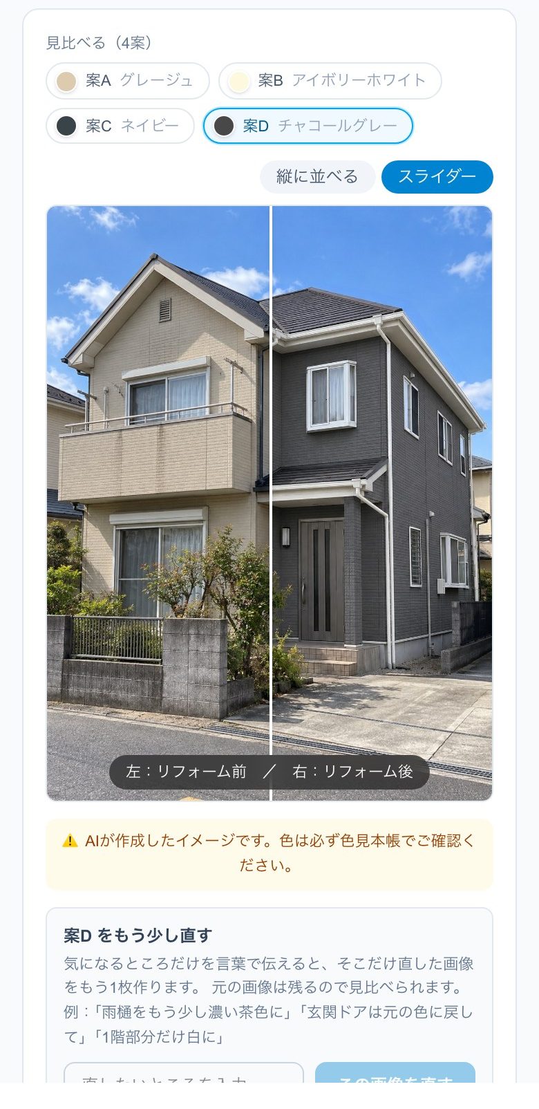 カラーシミュレーションの実際の画面。4案の色と、塗り替え前後を比べるスライダー