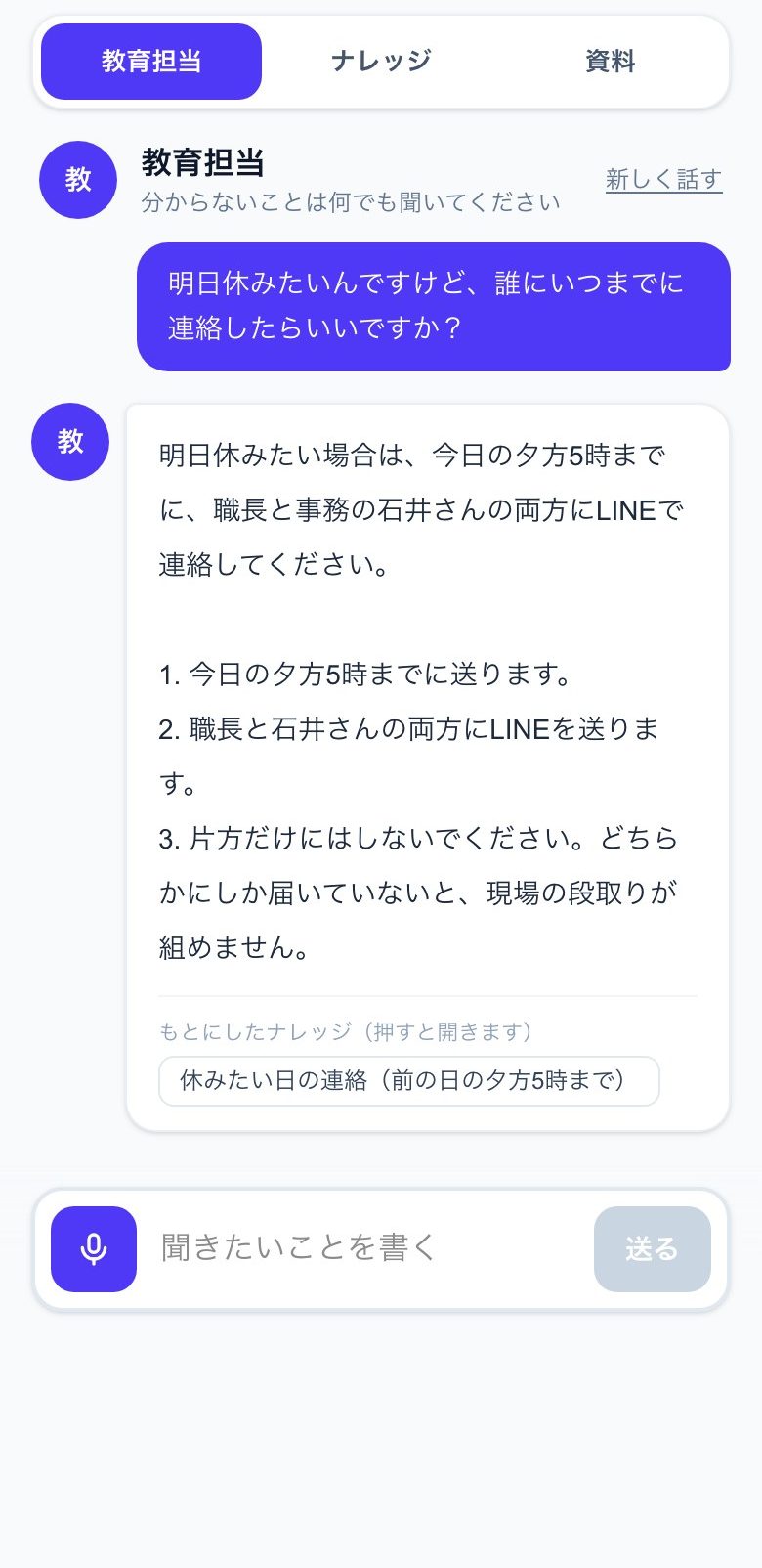 社内ナレッジの実際の画面。新人の「明日休みたいけど、誰にいつまでに連絡したらいい？」という質問に、教育担当のAIが答えたところ