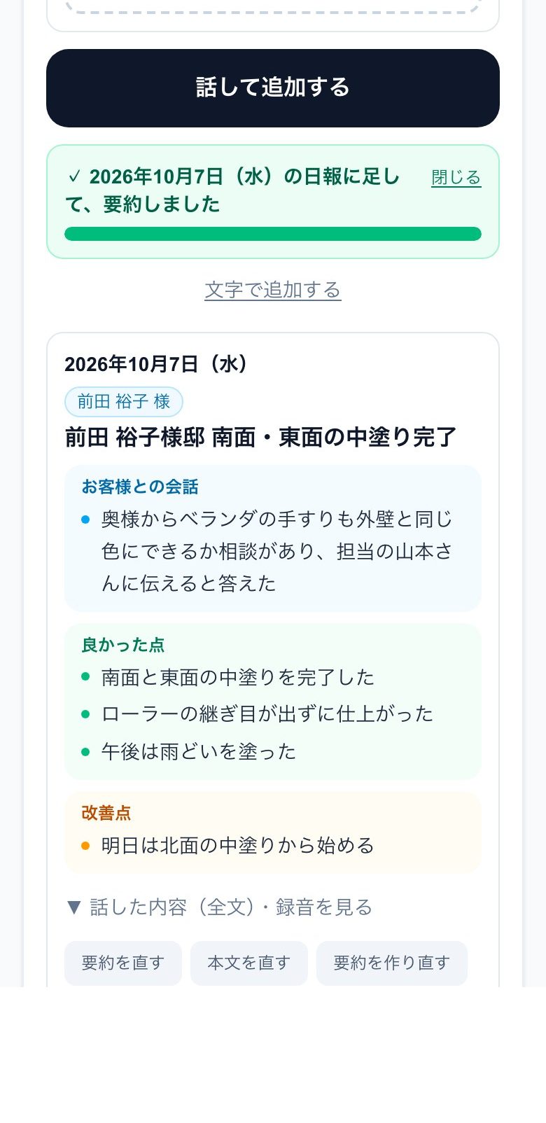 日報の実際の画面。話して追加した日報をAIが要約し、お客様との会話と良かった点にまとめたところ
