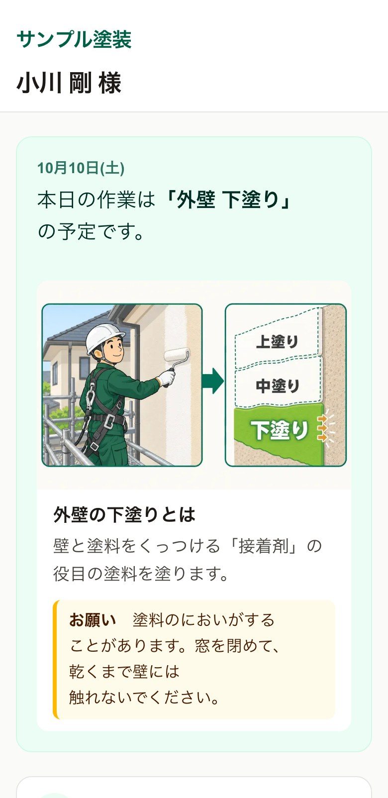 お客様共有ページの実際の画面。本日の作業は外壁の下塗りの予定です、という表示と図解