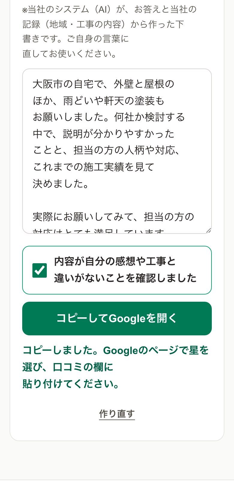 アンケートと口コミの実際の画面。AIが下書きした口コミと、コピーしてGoogleを開くボタン